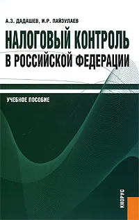 Обложка книги Налоговый контроль в Российской Федерации, А. З. Дадашев, И. Р. Пайзулаев