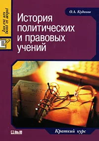 Обложка книги История политических и правовых учений. Краткий курс, О. А. Кудинов