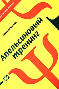 Обложка книги Апельсиновый тренинг, Михаил Кипнис