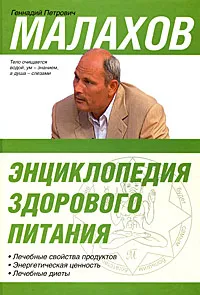 Обложка книги Энциклопедия здорового питания, Г. П. Малахов
