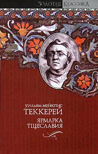 Обложка книги Ярмарка тщеславия, Уильям Мейкпис Теккерей