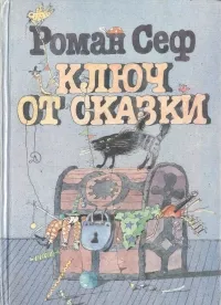 Обложка книги Ключ от сказки, Сеф Роман Семенович