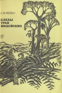 Обложка книги Следы трав индейских, С. В. Мейен