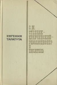 Обложка книги С. М. Степняк-Кравчинский  - революционер и писатель, Таратута Евгения Александровна