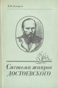 Обложка книги Система жанров Достоевского, В. Н. Захаров