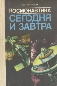 Обложка книги Космонавтика сегодня и завтра, Уманский Семен Петрович