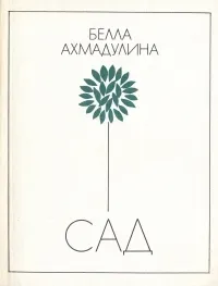 Обложка книги Сад, Белла Ахмадулина