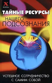 Обложка книги Тайные ресурсы нашего подсознания, М. М. Бубличенко