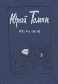 Обложка книги Юрий Томин. Избранное, Юрий Томин