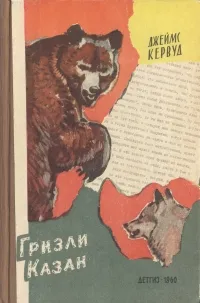 Обложка книги Гризли. Казан, Джеймс Кервуд