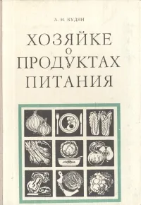 Обложка книги Хозяйке о продуктах питания, Кудян Анатолий Никифорович