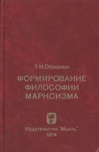 Обложка книги Формирование философии марксизма, Т. И. Ойзерман