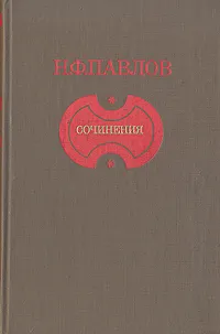 Обложка книги Н.Ф. Павлов. Сочинения, Павлов Николай Филиппович