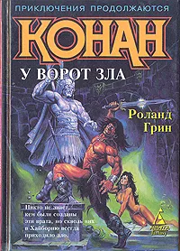 Обложка книги Конан у ворот зла, Роланд Грин