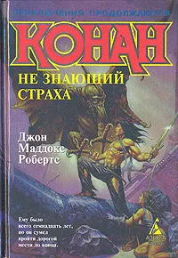 Обложка книги Конан. Не знающий страха, Джон Маддокс Робертс