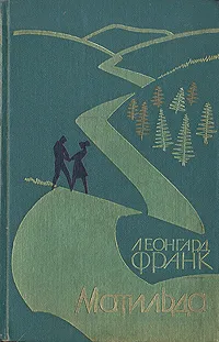 Обложка книги Матильда, Леонгард Франк