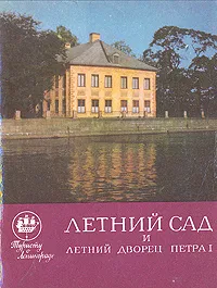 Обложка книги Летний сад и летний дворец Петра I, О. Н. Кузнецова