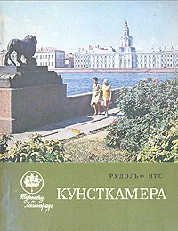 Обложка книги Кунсткамера, Итс Рудольф Фердинандович
