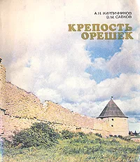 Обложка книги Крепость Орешек, А. Н. Кирпичников, В. М. Савков