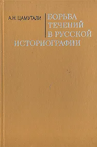 Обложка книги Борьба течений в русской историографии, А. Н. Цамутали