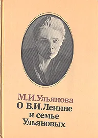 Обложка книги О В. И. Ленине и семье Ульяновых, М. И. Ульянова