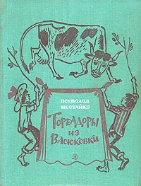 Обложка книги Тореадоры из Васюковки, Нестайко Всеволод Зиновьевич