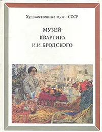 Обложка книги Музей-квартира И. И. Бродского, Баршева Ирина Николаевна