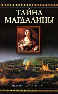 Обложка книги Тайна Магдалины, Кэтлин Макгоуэн