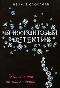 Обложка книги Бриллианты на пять минут, Соболева Л.П.