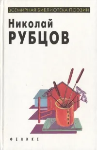 Обложка книги Николай Рубцов. Стихи, Рубцов Николай Михайлович
