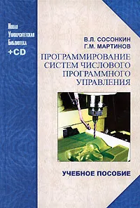 Обложка книги Программирование систем числового программного управления (+ CD-ROM), В. Л. Сосонкин, Г. М. Мартинов