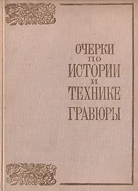 Обложка книги Очерки по истории и технике гравюры, Сидоров А. А., Крылова В. Н., Фабрикант М. И., Водо Нина Николаевна, Холодовская Мария Зосимовна, Невежина В. М., Аристова А. И.