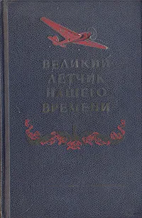 Обложка книги Великий летчик нашего времени, И. Менделевич,Федор Панферов,Валерий Чкалов