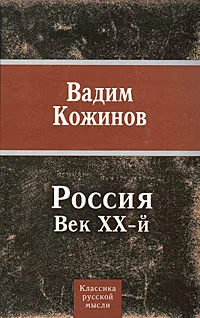 Обложка книги Россия. Век XX-й, Вадим Кожинов