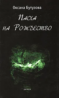 Обложка книги Пасха на Рождество, Оксана Бутузова