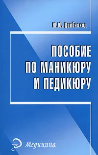 Обложка книги Пособие по маникюру и педикюру, Ю. Ю. Дрибноход