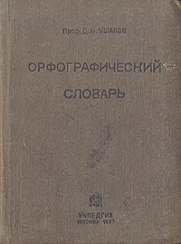 Обложка книги Орфографический словарь, Д. Н. Ушаков