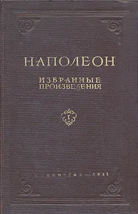 Обложка книги Наполеон. Избранные произведения, Бонапарт Наполеон