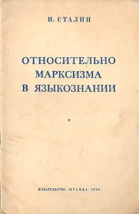 Обложка книги Относительно марксизма в языкознании, Сталин Иосиф Виссарионович