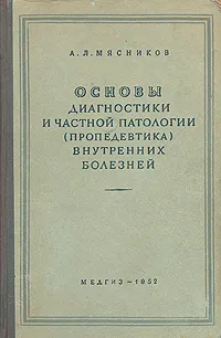 Обложка книги Основы диагностики и частной патологии (пропедевтика) внутренних болезней, А. Л. Мясников