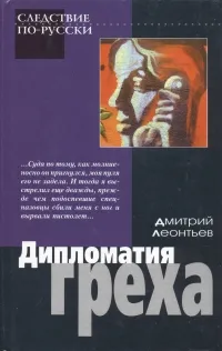 Обложка книги Дмитрий Леонтьев. В трех книгах. Дипломатия греха, Дмитрий Леонтьев