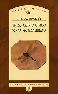 Обложка книги Три догадки о стихах Осипа Мандельштама, Ф. Б. Успенский