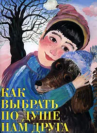 Обложка книги Как выбрать по душе нам друга, Наталья Черных