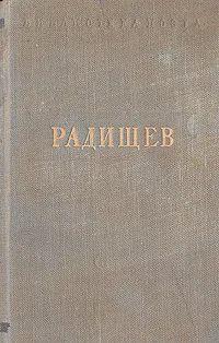 Обложка книги Александр Радищев - Стихотворения, А. Радищев