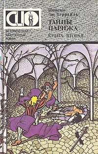 Обложка книги Тайны Парижа. В двух книгах. Книга 2, Понсон дю Террайль