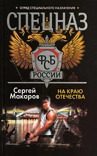 Обложка книги Спецназ ФСБ России. На краю Отечества, Сергей Макаров