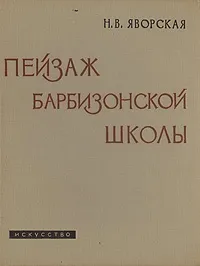 Обложка книги Пейзаж Барбизонской школы, Н. В. Яворская