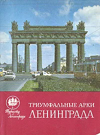 Обложка книги Триумфальные арки Ленинграда, А. Г. Раскин