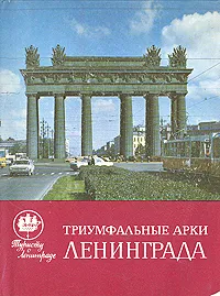 Обложка книги Триумфальные арки Ленинграда, Раскин Абрам Григорьевич