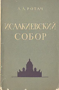 Обложка книги Исаакиевский собор, А. Л. Ротач